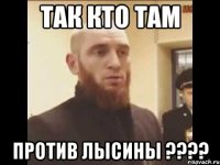 ТАК КТО ТАМ ПРОТИВ ЛЫСИНЫ ????