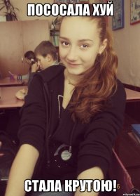 пососала хуй стала крутою!