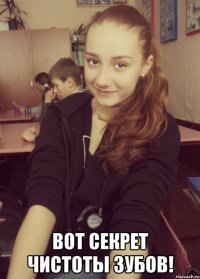  вот секрет чистоты зубов!