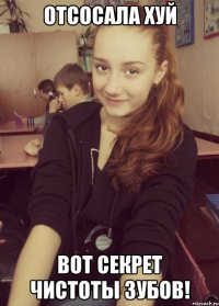 отсосала хуй вот секрет чистоты зубов!