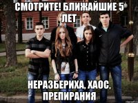 смотрите! ближайшие 5 лет неразбериха, хаос, препирания
