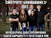 смотрите! ближайшие 5 лет неразбериха, хаос, препирания "санта барбара 2) с 2013 года в ХПИ