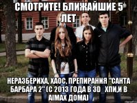 смотрите! ближайшие 5 лет неразбериха, хаос, препирания "санта барбара 2" (с 2013 года в 3D_ХПИ,и в Аimax дома)