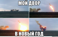 мой двор в новый год