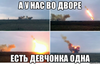 а у нас во дворе есть девчонка одна