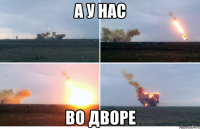 а у нас во дворе