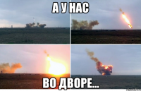 а у нас во дворе...