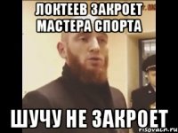 Локтеев закроет мастера спорта Шучу не закроет