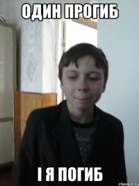 один прогиб І я погиб