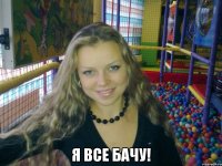  Я все бачу!
