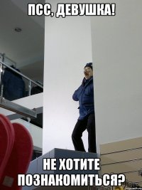 Псс, девушка! Не хотите познакомиться?