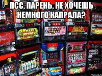 Псс, парень, не хочешь немного Капрала? 