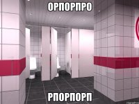 орпорпро рпорпорп