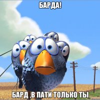 Барда! Бард ,в пати только ты
