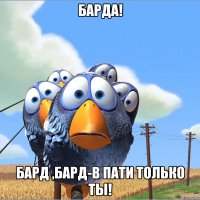 Барда! Бард ,бард-в пати только ты!