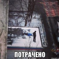  Потрачено