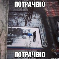 потрачено Потрачено