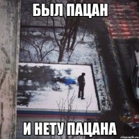 был пацан и нету пацана