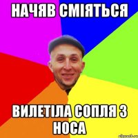 Начяв сміяться вилетіла сопля з носа