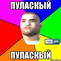 Пуласкый Пуласкый