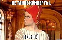 Не такие концерты. Весной!