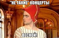 "Не такие" концерты Весной!