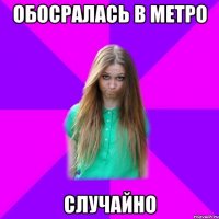 обосралась в метро случайно