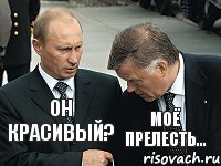 Он красивый? Моё прелесть...