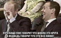  Путя ваще лох! говорит что школа это крута а медведь говорит что это всё хуйня!!