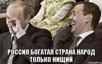  россия богатая страна народ только нищий