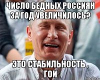число бедных россиян за год увеличилось? это стабильность , гои