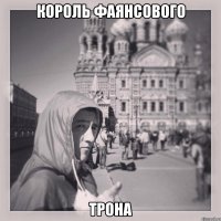 Король фаянсового Трона