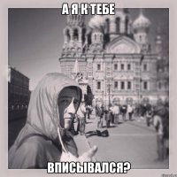 А я к тебе Вписывался?