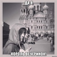 Да я Король вечеринок!