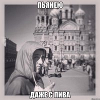 Пьянею Даже с пива