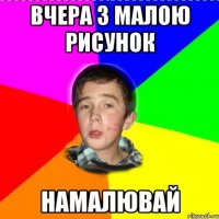 вчера з малою рисунок намалювай