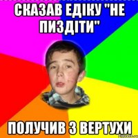 сказав едіку "не пиздіти" получив з вертухи