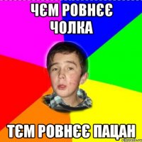 чєм ровнєє чолка тєм ровнєє пацан