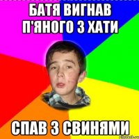 батя вигнав п'яного з хати спав з свинями