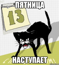пятница наступает