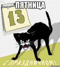 пятница 