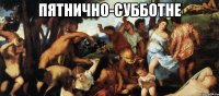 пятнично-субботне 