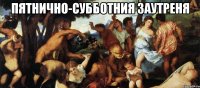 пятнично-субботния заутреня 