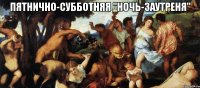 пятнично-субботняя "ночь-заутреня" 