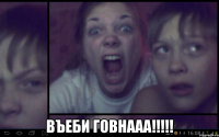  Въеби говнааа!!!!!