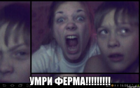  Умри ферма!!!!!!!!!
