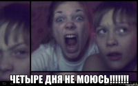  Четыре дня не моюсь!!!!!!!