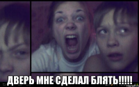  Дверь мне сделал блять!!!!!
