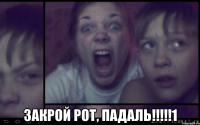  Закрой рот, падаль!!!!!1