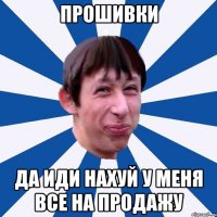прошивки да иди нахуй у меня все на продажу